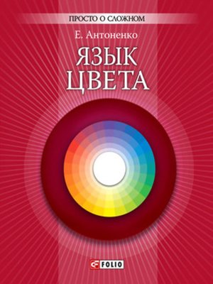 cover image of Язык цвета